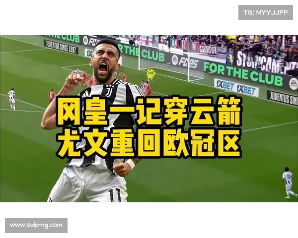 尤文因扣分无缘意甲前四 欧联杯夺冠或成重返欧冠关键之路